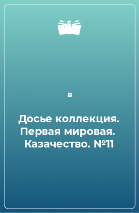 Книга Досье коллекция. Первая мировая.  Казачество. №11