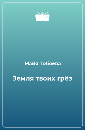 Книга Земля твоих грёз