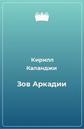 Книга Зов Аркадии