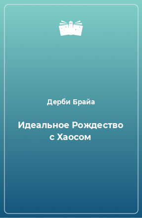 Книга Идеальное Рождество с Хаосом