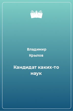 Книга Кандидат каких-то наук