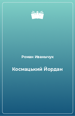 Книга Космацький Йордан