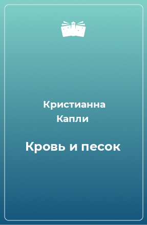 Книга Кровь и песок