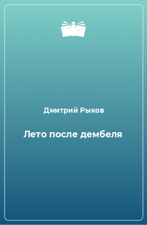 Книга Лето после дембеля