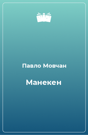 Книга Манекен