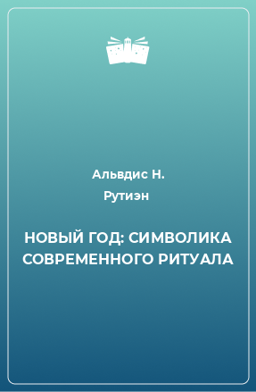 Книга НОВЫЙ ГОД: СИМВОЛИКА СОВРЕМЕННОГО РИТУАЛА