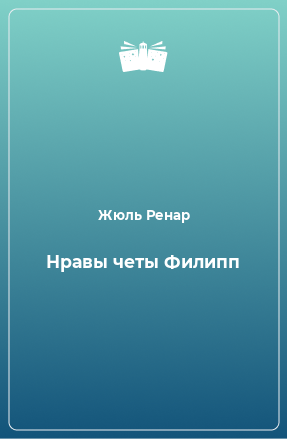 Книга Нравы четы Филипп