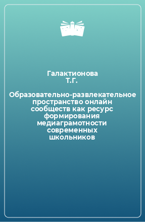 Книга Образовательно-развлекательное пространство онлайн сообществ как ресурс формирования медиаграмотности современных школьников