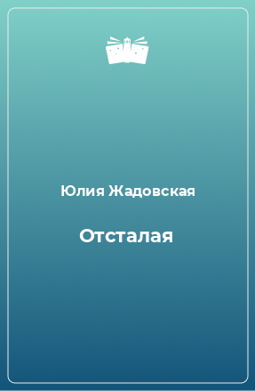 Книга Отсталая