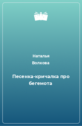 Книга Песенка-кричалка про бегемота