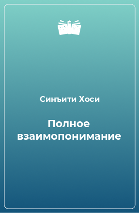 Книга Полное взаимопонимание