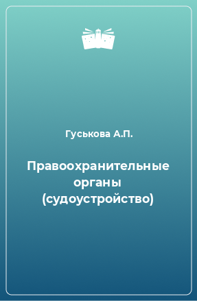 Книга Правоохранительные органы (судоустройство)