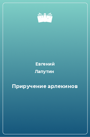 Книга Приручение арлекинов