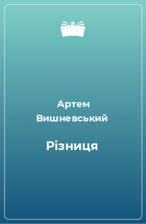 Книга Різниця