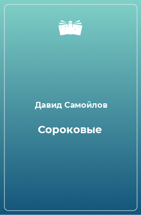 Книга Сороковые