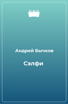 Книга Сэлфи