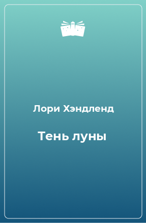 Книга Тень луны