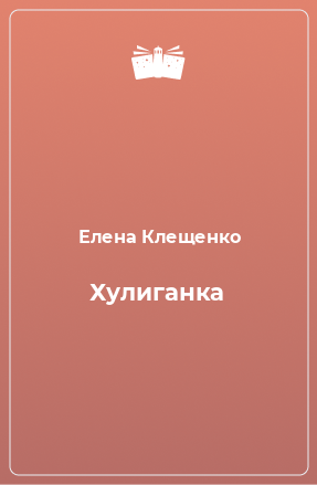 Книга Хулиганка