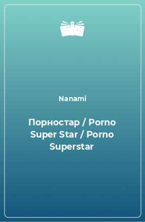 Книга Порностар / Porno Super Star / Porno Superstar