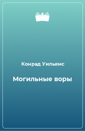 Книга Могильные воры