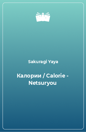 Книга Калории / Calorie - Netsuryou