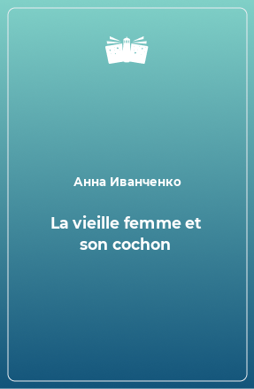 Книга La vieille femme et son cochon