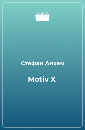 Книга Motiv X