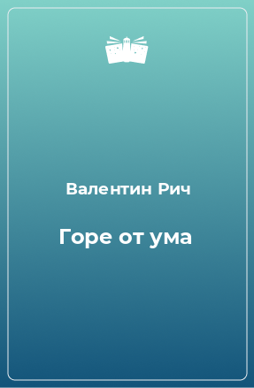 Книга Горе от ума