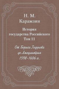 Книга История государства Российского. Том 11. От Бориса Годунова до Лжедмитрия. 1598-1606 гг.