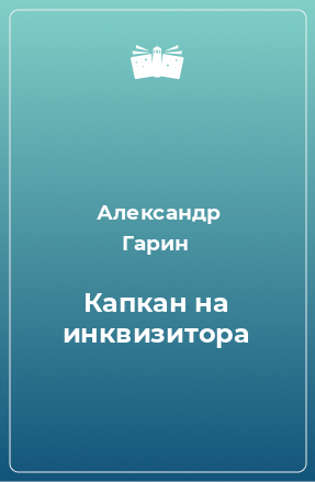 Книга Капкан на инквизитора