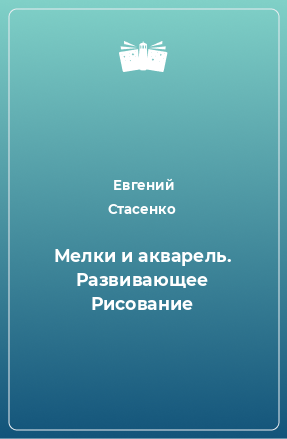 Книга Мелки и акварель. Развивающее Рисование