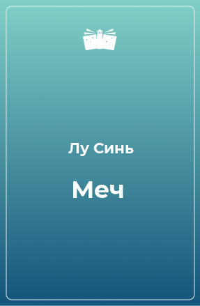 Книга Меч