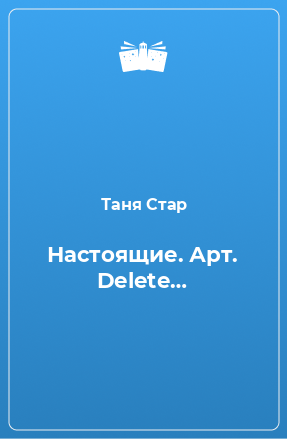 Книга Настоящие. Арт. Delete…