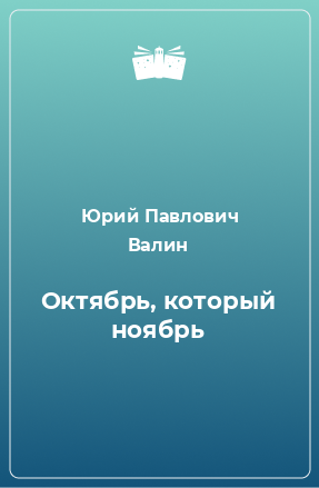 Книга Октябрь, который ноябрь