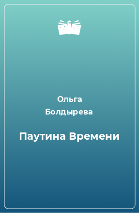 Книга Паутина Времени