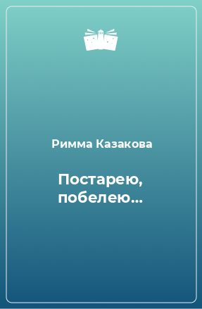 Книга Постарею, побелею…