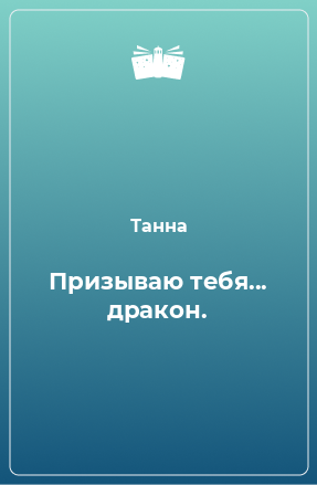 Книга Призываю тебя... дракон.