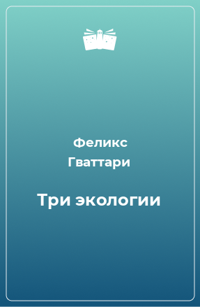 Книга Три экологии