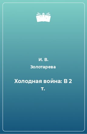 Книга Холодная война: В 2 т.