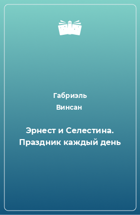 Книга Эрнест и Селестина. Праздник каждый день