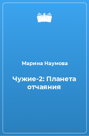 Книга Чужие-2: Планета отчаяния