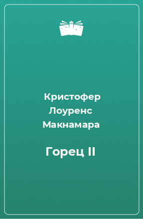 Книга Горец II