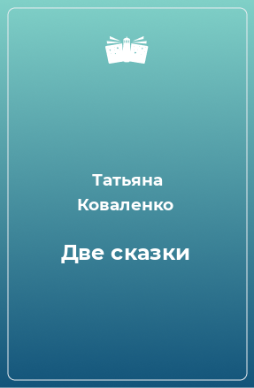 Книга Две сказки