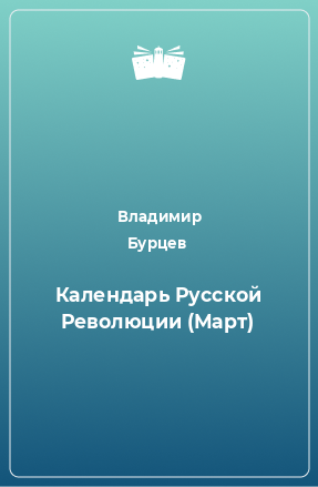 Книга Календарь Русской Революции (Март)