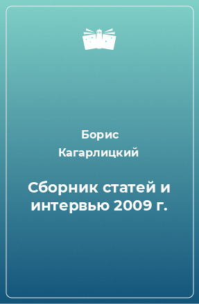 Книга Сборник статей и интервью 2009 г.