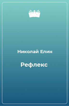 Книга Рефлекс