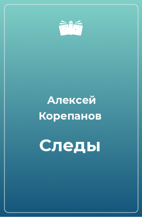 Книга Следы