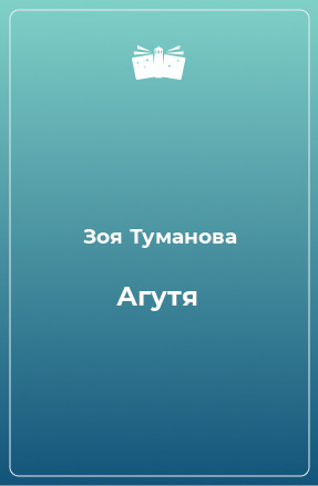 Книга Агутя