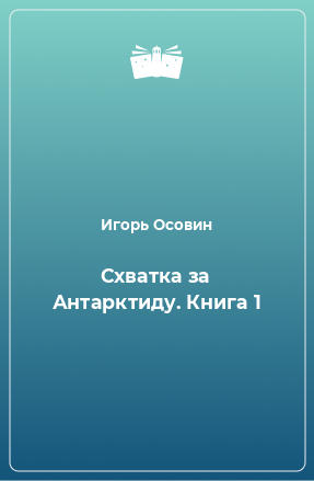 Книга Схватка за Антарктиду. Книга 1