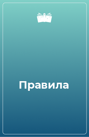 Книга Правила